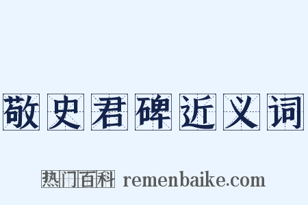 敬史君碑近义词是什么意思的图片